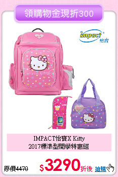 IMPACT怡寶X Kitty<br>
2017標準型開學特惠組