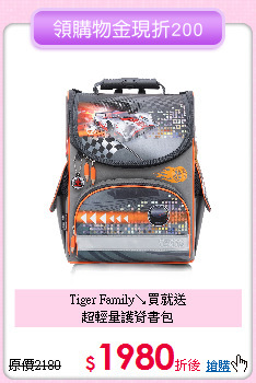 Tiger Family↘買就送<br>
超輕量護脊書包