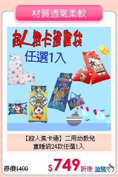 【超人氣卡通】二用幼教兒<br>
童睡袋24款任選1入