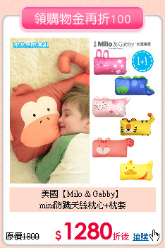 美國【Milo & Gabby】<br>
mini防蹣天絲枕心+枕套