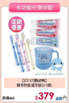 【KU.KU酷咕鴨】<br>
寶貝防蛀潔牙組(2-5歲)