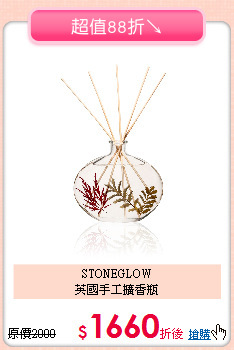 STONEGLOW<BR>
英國手工擴香瓶