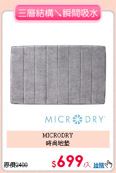 MICRODRY<BR>
時尚地墊