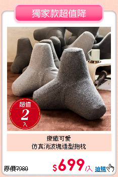 療癒可愛<BR>
仿真消波塊造型抱枕