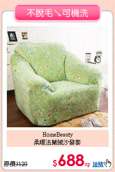 HomeBeauty<BR>
柔暖法蘭絨沙發套