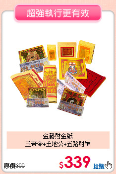 金發財金紙<BR>
玉帝令+土地公+五路財神