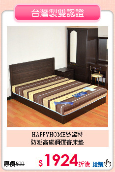 HAPPYHOME絲黛特<br/>
防潮高碳鋼彈簧床墊