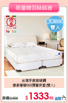 台灣手做高碳鋼<BR>
德泰奢華900彈簧床墊(雙人)