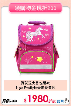 買就送★書包雨衣<br>
Tiger Family輕量護脊書包