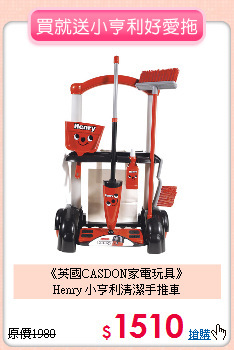 《英國CASDON家電玩具》<br>
Henry 小亨利清潔手推車