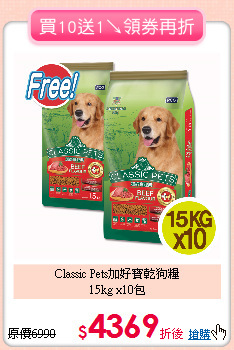 Classic Pets加好寶乾狗糧<br>
15kg x10包