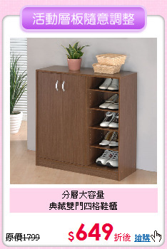 分層大容量<BR>
典藏雙門四格鞋櫃