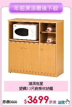 潮濕剋星<BR>
塑鋼3.3尺廚房收納櫃