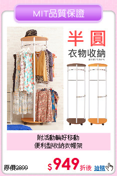 附活動輪好移動<BR>
便利型收納衣帽架