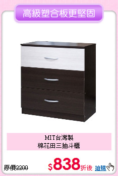 MIT台灣製<BR>
棉花田三抽斗櫃