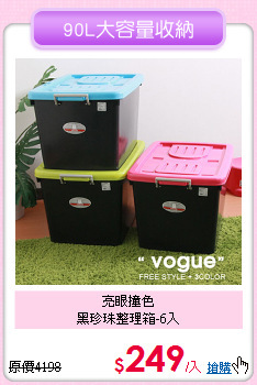 亮眼撞色<BR>
黑珍珠整理箱-6入