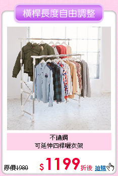 不鏽鋼<BR>
可延伸四桿曬衣架