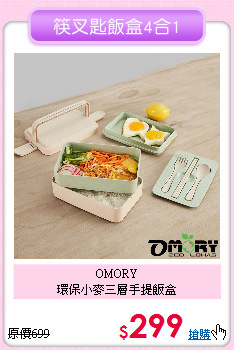 OMORY<BR>
環保小麥三層手提飯盒