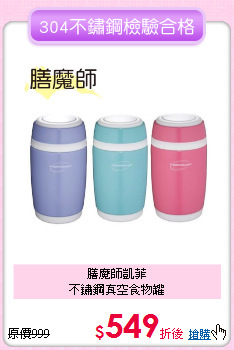 膳魔師凱菲<BR>
不鏽鋼真空食物罐