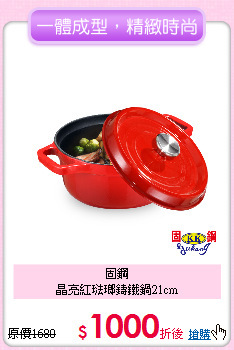 固鋼<BR>
晶亮紅琺瑯鑄鐵鍋21cm