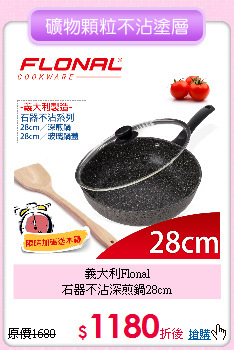 義大利Flonal<BR>
石器不沾深煎鍋28cm