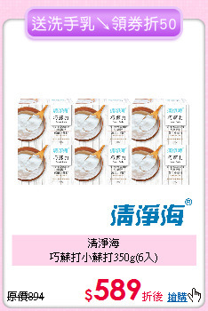 清淨海<BR>
巧蘇打小蘇打350g(6入)