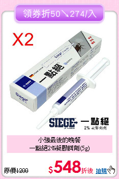 小強最後的晚餐<BR>
一點絕2%凝膠餌劑(5g)