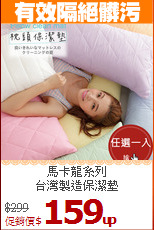 馬卡龍系列<BR>台灣製造保潔墊