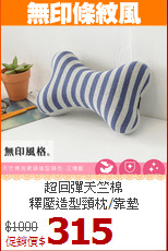 超回彈天竺棉<BR>
釋壓造型頸枕/靠墊