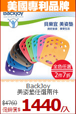 BackJoy<BR>
美姿墊任選兩件