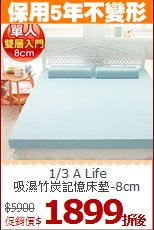 1/3 A Life <BR>
吸濕竹炭記憶床墊-8cm