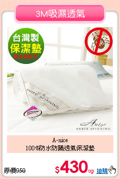 A-nice<BR>
100%防水防蹣透氣保潔墊
