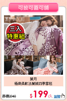 葉月<BR>極緻柔軟法蘭絨四季雪毯