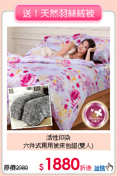 活性印染<BR>六件式兩用被床包組(雙人)