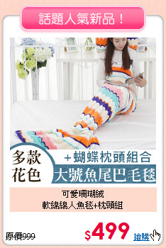 可愛珊瑚絨<BR>軟綿綿人魚毯+枕頭組