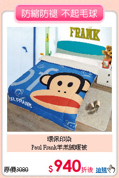 環保印染<BR>Paul Frank羊羔絨暖被