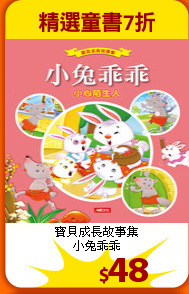 寶貝成長故事集<br>
小兔乖乖