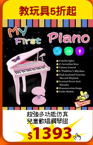 超強多功能仿真<br>
兒童歡唱鋼琴組