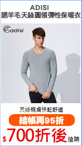 ADISI 
諾羊毛天絲圓領彈性保暖衣