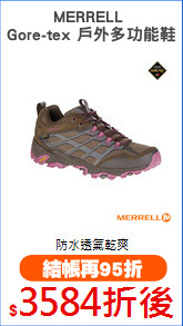 MERRELL 
Gore-tex 戶外多功能鞋