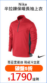 Nike 
半拉鍊保暖長袖上衣