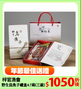 梓官漁會
野生烏魚子禮盒4.7兩(三級)
