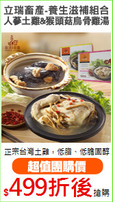 立瑞畜產-養生滋補組合
人蔘土雞&猴頭菇烏骨雞湯