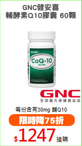 GNC健安喜
輔酵素Q10膠囊 60顆