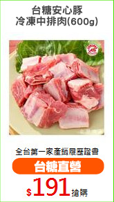 台糖安心豚
冷凍中排肉(600g)