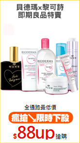 貝德瑪x黎可詩
即期良品特賣