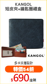 KANGOL
短皮夾+鑰匙圈禮盒