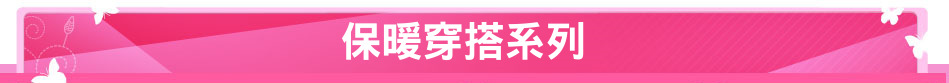 保暖穿搭系列