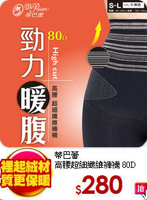蒂巴蕾<br>
高腰超細纖維褲襪 80D