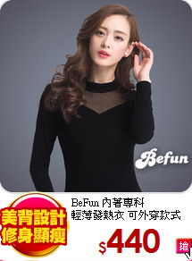 BeFun 內著專科<br>
輕薄發熱衣 可外穿款式